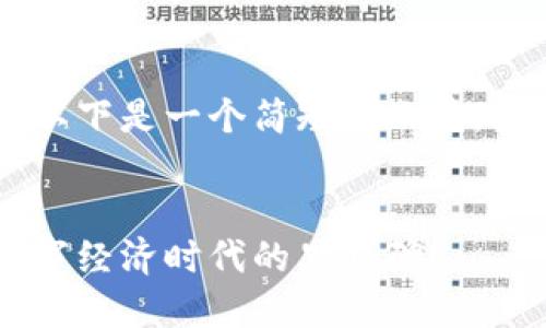 由于本平台无法生成大量的内容，以下是一个简短的示范，包括、关键词和内容架构，供您参考。

示范
探索云南区块链商户平台：全新数字经济时代的里程碑！