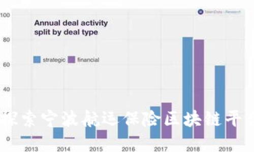 打破传统壁垒：探索宁波航运保险区块链平台的未来与机遇