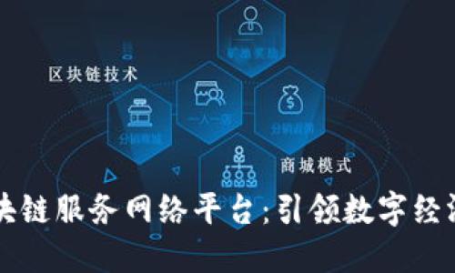 山东区块链服务网络平台：引领数字经济新纪元