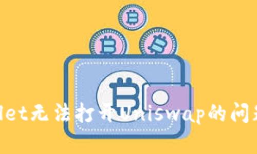 解决TPWallet无法打开Uniswap的问题：全面指南