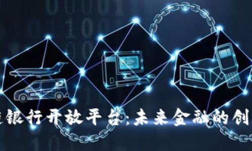 区块链银行开放平台：未来金融的创新之路