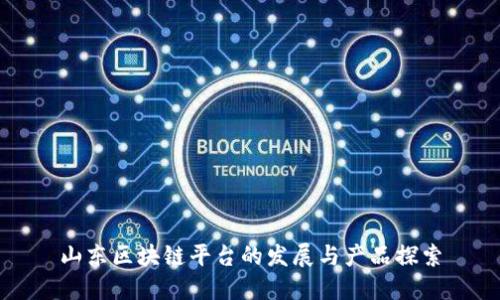 山东区块链平台的发展与产品探索