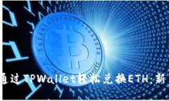 :如何通过TPWallet轻松兑换ETH：新手指南