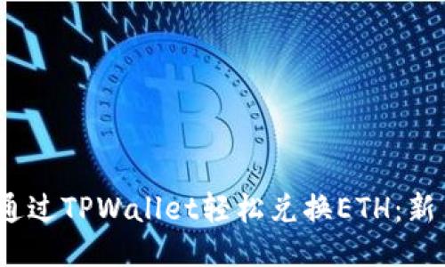 :如何通过TPWallet轻松兑换ETH：新手指南