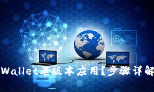 如何下载TPWallet老版本应用？步骤详解与注意事项