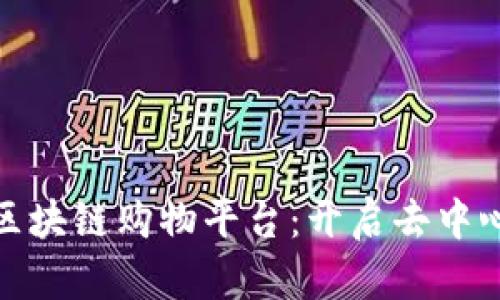 探索稳定性好的区块链购物平台：开启去中心化的购物新时代