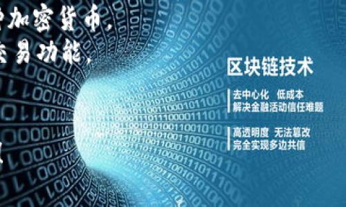 区块链买币平台通常被称为“加密货币交易所”或“交易平台”。这些平台允许用户购买、出售和交易各种加密货币。较著名的交易所包括：

1. **Coinbase** - 一家非常受欢迎的平台，尤其在美国。
2. **Binance** - 提供多种加密货币和交易对，全球用户广泛。
3. **Kraken** - 提供安全的交易服务，支持多种加密货币。
4. **Huobi** - 在亚洲市场表现突出，支持多种交易功能。
5. **OKEx** - 提供多样的金融产品和服务。

如果您需要具体的建议或更深入的内容，欢迎告知！