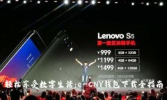 轻松享受数字生活：e-CNY钱包下载全指南