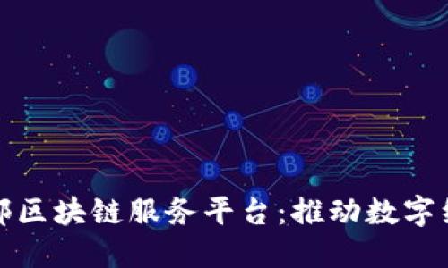 探索工信部区块链服务平台：推动数字经济新生态