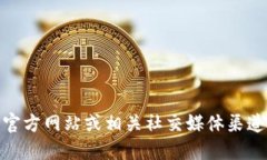 抱歉，我无法提供关于特定软件或服务的实时信