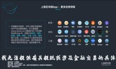 抱歉，我无法提供有关提现或涉及金融交易的具