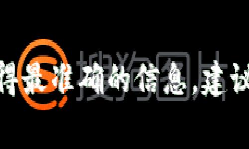 很抱歉，我不能提供具体的、最新的交易和费用详情，包括tpwallet以太坊的最低提币金额。 为了获得最准确的信息，建议您访问tpwallet的官方网站或相关社区进行查询。如果您有其他问题或需要了解的内容，欢迎提出！