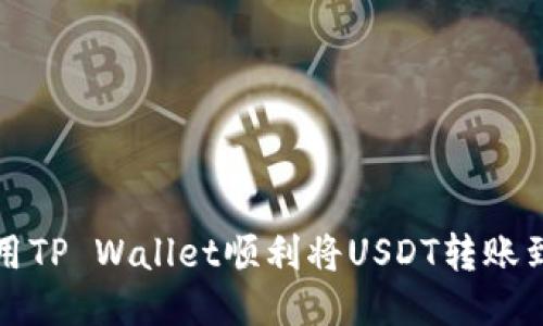 如何使用TP Wallet顺利将USDT转账到交易所