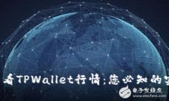  如何查看TPWallet行情：您必知的实用指南