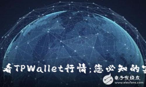  如何查看TPWallet行情：您必知的实用指南