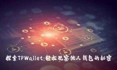探索TPWallet：轻松观察他人钱包的秘密