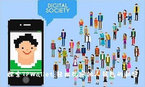 探索TPWallet：轻松观察他人钱包的秘密