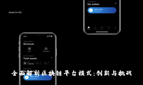 全面解析区块链平台模式：创新与挑战