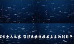 探索金色观察：引领区块链技术未来的创新平台