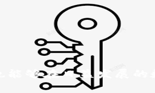   如何在TPWallet中兑换新币安币（BNB） / 
 guanjianci TPWallet, 新币安币, 数字货币兑换 /guanjianci 

### 导言

随着区块链技术的快速发展和数字货币的广泛应用，越来越多的人开始关注各种数字资产的兑换与投资。在这其中，新币安币（BNB）因其在币安交易所生态系统中的重要性而备受欢迎。TPWallet作为一个集成了多种数字资产功能的钱包，用户可以通过它方便地管理和兑换各种数字货币。本文将深入探讨如何在TPWallet中兑换新币安币的具体操作步骤及注意事项，同时解答在这一过程中可能遇到的问题。

### TPWallet简介

TPWallet是一个去中心化钱包，支持多种区块链资产的管理，包括但不限于以太坊、比特币、波场等。TPWallet秉持“安全、便捷、去中心化”的理念，为用户提供了一个安全可靠的数字资产存储和管理平台。

TPWallet的特点包括：

1. **多币种支持**：支持多种数字资产，用户可以在一个平台上管理不同类型的资产。
2. **安全性**：采用高标准的加密技术，保障用户资产的安全。
3. **去中心化**：用户的私钥由用户自己掌握，而不是存储在中心化服务器上。
4. **用户友好的界面**：操作简单直观，适合不同水平的用户。

### 如何在TPWallet中兑换新币安币

#### 1. 下载并安装TPWallet

首先，用户需要从官方网站下载并安装TPWallet应用程序。支持的设备包括移动端（iOS和Android）和桌面端。完成下载安装后，打开应用并完成注册或登录。

#### 2. 创建或导入钱包

进入TPWallet后，如果用户是新用户，需要创建一个新的钱包，系统将自动生成助记词。务必妥善保管这些助记词，确保在需要恢复钱包时能够顺利找回。

如果用户已有钱包，可以选择导入已有钱包，输入助记词或私钥即可。

#### 3. 残高与充值

在兑换新币安币之前，用户需要确保钱包中有足够的余额，可以通过转账、充值等途径将其他数字货币充值到TPWallet中。用户可以在APP中选择“充值”功能，获取相关区块链地址，随后将数字货币转入该地址。

#### 4. 选择兑换功能

用户在TPWallet中找到“兑换”或“交易”功能，进入该界面。在这里，用户可以看到支持的多种数字货币及其兑换对，例如：ETH/BTC、USDT/BNB等。

#### 5. 输入兑换信息

选择要兑换的新币安币（BNB），并输入要兑换的数量。系统会自动根据当前的市场汇率计算用户可获得的BNB数量。

#### 6. 确认交易

在确认兑换信息无误后，用户需点击“确认”按钮进行交易。系统会提示用户核对相关费用和处理时间。在确认无误后，点击“确认交易”进行真正的兑换。

#### 7. 交易完成及查看资产

交易完成后，用户可以在TPWallet的资产界面查看新获取的BNB。若交易未能即时完成，用户可以在交易记录中查看交易状态。

### 四个相关问题

#### 问题一：TPWallet的安全性如何保障？

##### 安全性概述

在选择数字钱包时，安全性常常是用户最关注的要素之一。TPWallet通过多层次的安全防护机制，确保用户资金的安全。

##### 私钥管理

TPWallet不存储用户的私钥，所有的私钥均保存在用户的设备端，用户需自行对私钥负责。这种去中心化的管理方式大大降低了黑客攻击的风险。

##### 数据加密

TPWallet使用高标准的加密算法对用户的数据进行保护，包括交易信息和个人信息等。此外，用户在进行操作时需设置密码，这也为账户增加了一重保护。

##### 安全审计和更新

TPWallet会定期进行安全审计和系统更新，确保应用程序没有潜在的安全漏洞。用户在使用时，应定期更新软件，以获取最新的安全补丁。

##### 社区反馈与应对

TPWallet也建立了专门的用户反馈机制，用户如发现任何安全问题，可以及时向团队反馈。在社区的监督下，TPWallet能够快速响应并修复安全隐患。

#### 问题二：如何选择合适的交易对进行兑换？

##### 交易对的种类

在TPWallet中，用户可以选择多种数字货币进行兑换。选择合适的交易对是进行有效投资的关键。

##### 市场流动性

在选择交易对时，用户应关注该对的市场流动性，大交易量意味着更低的价格滑点和更快的交易执行。推荐用户选择流动性较高的交易对，如BNB/USDT。

##### 汇率变化

用户应注意汇率的变化，尤其是在波动性较大的市场中。用户可以参考第三方提供的市场数据，分析汇率走势，以便作出明智的决策。

##### 个人风险承受能力

在选择交易对时，用户需根据自己的风险承受能力来决定。投资者应以自己能够承受的风险为基础，不轻易尝试高风险的交易。

#### 问题三：TPWallet的费用结构是什么？

##### 交易费用

TPWallet在进行数字货币兑换时，会收取一定的交易费用。交易费用通常是根据市场情况和交易金额而定，相对较低。

##### 提现费用

用户在将数字货币提现到其他钱包或交易所时，TPWallet也会产生提现费用，不同类型的数字货币可能费用不同，具体费用可以在钱包中查看。

##### 网络费用

用户在进行交易时，还需考虑区块链网络的手续费（如以太坊的Gas费用）。此费用是根据网络的拥堵情况而变化的，费用高时用户可以选择等待。

##### 其他费用

若用户使用TPWallet某些特色服务，可能还需支付额外费用，因此用户在操作前应仔细研究相关信息，避免不必要的损失。

#### 问题四：如何保障钱包资产安全？

##### 定期备份

用户在创建钱包后，应定期备份助记词及私钥，确保在设备丢失或损坏的情况下能够恢复钱包。

##### 使用强密码

用户在TPWallet中进行任何操作时，都需使用强密码进行保护。一个复杂的密码能够有效提升账户安全性。

##### 硬件钱包结合

对于大量资产，用户可以考虑结合使用硬件钱包与TPWallet。硬件钱包作为冷钱包，与网络隔离，能够有效防止黑客攻击。

##### 定期检查账户状态

用户需定期检查自己账户中的交易记录和资产情况，发现异常情况及时采取措施。若发现异地登录或交易记录异常，应立即更换密码并联系TPWallet支持团队。

### 结论

在TPWallet中兑换新币安币是一个相对简单的过程，只需遵循以上步骤，并注意相关安全和费用问题。通过对TPWallet的深刻理解，用户能更好地使用这一工具，保障自己的数字资产安全，同时也能够在日益发展的数字货币市场中获取更多的投资机遇。希望本文提供的信息能够帮助用户顺利完成BNB的兑换，并在投资数字货币的过程中实现收益最大化。