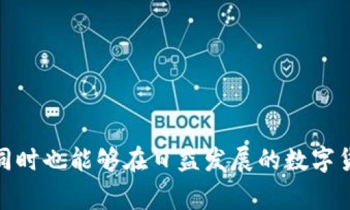   如何在TPWallet中兑换新币安币（BNB） / 
 guanjianci TPWallet, 新币安币, 数字货币兑换 /guanjianci 

### 导言

随着区块链技术的快速发展和数字货币的广泛应用，越来越多的人开始关注各种数字资产的兑换与投资。在这其中，新币安币（BNB）因其在币安交易所生态系统中的重要性而备受欢迎。TPWallet作为一个集成了多种数字资产功能的钱包，用户可以通过它方便地管理和兑换各种数字货币。本文将深入探讨如何在TPWallet中兑换新币安币的具体操作步骤及注意事项，同时解答在这一过程中可能遇到的问题。

### TPWallet简介

TPWallet是一个去中心化钱包，支持多种区块链资产的管理，包括但不限于以太坊、比特币、波场等。TPWallet秉持“安全、便捷、去中心化”的理念，为用户提供了一个安全可靠的数字资产存储和管理平台。

TPWallet的特点包括：

1. **多币种支持**：支持多种数字资产，用户可以在一个平台上管理不同类型的资产。
2. **安全性**：采用高标准的加密技术，保障用户资产的安全。
3. **去中心化**：用户的私钥由用户自己掌握，而不是存储在中心化服务器上。
4. **用户友好的界面**：操作简单直观，适合不同水平的用户。

### 如何在TPWallet中兑换新币安币

#### 1. 下载并安装TPWallet

首先，用户需要从官方网站下载并安装TPWallet应用程序。支持的设备包括移动端（iOS和Android）和桌面端。完成下载安装后，打开应用并完成注册或登录。

#### 2. 创建或导入钱包

进入TPWallet后，如果用户是新用户，需要创建一个新的钱包，系统将自动生成助记词。务必妥善保管这些助记词，确保在需要恢复钱包时能够顺利找回。

如果用户已有钱包，可以选择导入已有钱包，输入助记词或私钥即可。

#### 3. 残高与充值

在兑换新币安币之前，用户需要确保钱包中有足够的余额，可以通过转账、充值等途径将其他数字货币充值到TPWallet中。用户可以在APP中选择“充值”功能，获取相关区块链地址，随后将数字货币转入该地址。

#### 4. 选择兑换功能

用户在TPWallet中找到“兑换”或“交易”功能，进入该界面。在这里，用户可以看到支持的多种数字货币及其兑换对，例如：ETH/BTC、USDT/BNB等。

#### 5. 输入兑换信息

选择要兑换的新币安币（BNB），并输入要兑换的数量。系统会自动根据当前的市场汇率计算用户可获得的BNB数量。

#### 6. 确认交易

在确认兑换信息无误后，用户需点击“确认”按钮进行交易。系统会提示用户核对相关费用和处理时间。在确认无误后，点击“确认交易”进行真正的兑换。

#### 7. 交易完成及查看资产

交易完成后，用户可以在TPWallet的资产界面查看新获取的BNB。若交易未能即时完成，用户可以在交易记录中查看交易状态。

### 四个相关问题

#### 问题一：TPWallet的安全性如何保障？

##### 安全性概述

在选择数字钱包时，安全性常常是用户最关注的要素之一。TPWallet通过多层次的安全防护机制，确保用户资金的安全。

##### 私钥管理

TPWallet不存储用户的私钥，所有的私钥均保存在用户的设备端，用户需自行对私钥负责。这种去中心化的管理方式大大降低了黑客攻击的风险。

##### 数据加密

TPWallet使用高标准的加密算法对用户的数据进行保护，包括交易信息和个人信息等。此外，用户在进行操作时需设置密码，这也为账户增加了一重保护。

##### 安全审计和更新

TPWallet会定期进行安全审计和系统更新，确保应用程序没有潜在的安全漏洞。用户在使用时，应定期更新软件，以获取最新的安全补丁。

##### 社区反馈与应对

TPWallet也建立了专门的用户反馈机制，用户如发现任何安全问题，可以及时向团队反馈。在社区的监督下，TPWallet能够快速响应并修复安全隐患。

#### 问题二：如何选择合适的交易对进行兑换？

##### 交易对的种类

在TPWallet中，用户可以选择多种数字货币进行兑换。选择合适的交易对是进行有效投资的关键。

##### 市场流动性

在选择交易对时，用户应关注该对的市场流动性，大交易量意味着更低的价格滑点和更快的交易执行。推荐用户选择流动性较高的交易对，如BNB/USDT。

##### 汇率变化

用户应注意汇率的变化，尤其是在波动性较大的市场中。用户可以参考第三方提供的市场数据，分析汇率走势，以便作出明智的决策。

##### 个人风险承受能力

在选择交易对时，用户需根据自己的风险承受能力来决定。投资者应以自己能够承受的风险为基础，不轻易尝试高风险的交易。

#### 问题三：TPWallet的费用结构是什么？

##### 交易费用

TPWallet在进行数字货币兑换时，会收取一定的交易费用。交易费用通常是根据市场情况和交易金额而定，相对较低。

##### 提现费用

用户在将数字货币提现到其他钱包或交易所时，TPWallet也会产生提现费用，不同类型的数字货币可能费用不同，具体费用可以在钱包中查看。

##### 网络费用

用户在进行交易时，还需考虑区块链网络的手续费（如以太坊的Gas费用）。此费用是根据网络的拥堵情况而变化的，费用高时用户可以选择等待。

##### 其他费用

若用户使用TPWallet某些特色服务，可能还需支付额外费用，因此用户在操作前应仔细研究相关信息，避免不必要的损失。

#### 问题四：如何保障钱包资产安全？

##### 定期备份

用户在创建钱包后，应定期备份助记词及私钥，确保在设备丢失或损坏的情况下能够恢复钱包。

##### 使用强密码

用户在TPWallet中进行任何操作时，都需使用强密码进行保护。一个复杂的密码能够有效提升账户安全性。

##### 硬件钱包结合

对于大量资产，用户可以考虑结合使用硬件钱包与TPWallet。硬件钱包作为冷钱包，与网络隔离，能够有效防止黑客攻击。

##### 定期检查账户状态

用户需定期检查自己账户中的交易记录和资产情况，发现异常情况及时采取措施。若发现异地登录或交易记录异常，应立即更换密码并联系TPWallet支持团队。

### 结论

在TPWallet中兑换新币安币是一个相对简单的过程，只需遵循以上步骤，并注意相关安全和费用问题。通过对TPWallet的深刻理解，用户能更好地使用这一工具，保障自己的数字资产安全，同时也能够在日益发展的数字货币市场中获取更多的投资机遇。希望本文提供的信息能够帮助用户顺利完成BNB的兑换，并在投资数字货币的过程中实现收益最大化。