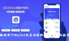 探索 TPWallet：如何更改您的 TPWallet 地址？TPWall