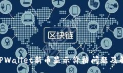 :baiotiTPWallet新币显示价格问题及解决方案