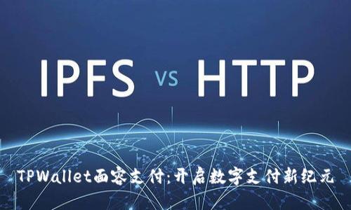 TPWallet面容支付：开启数字支付新纪元