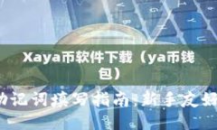 : TP 钱包助记词填写指南：新手友好的逐步教程