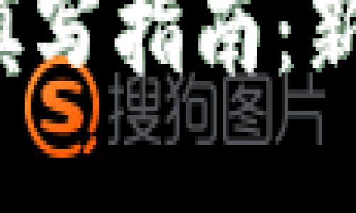 : TP 钱包助记词填写指南：新手友好的逐步教程