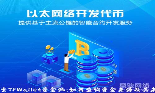 
深入探索TPWallet资金池：如何查询资金来源及其未来潜力