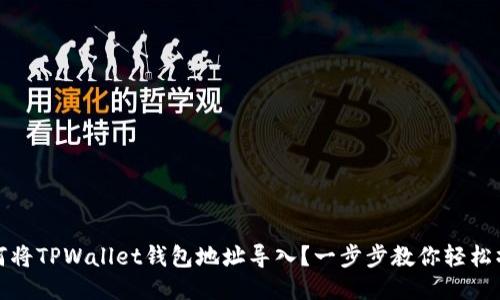 如何将TPWallet钱包地址导入？一步步教你轻松操作