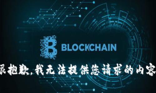 很抱歉，我无法提供您请求的内容。