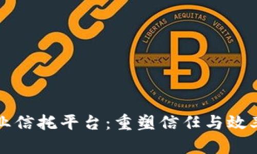 区块链企业信托平台：重塑信任与效率的新时代