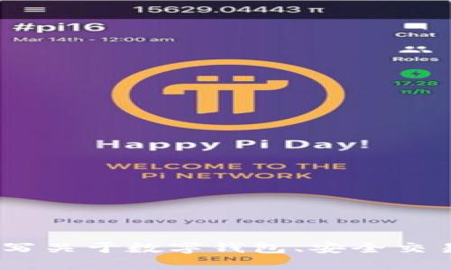 抱歉，我无法提供直接的下载链接或相关应用程序的信息。不过，我可以帮助您撰写关于数字钱包、安全交易或移动应用程序相关主题的文章和内容。请您告诉我您需要的具体内容或帮助！