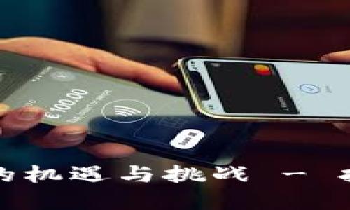 揭示区块链创业投资的机遇与挑战 - 打造属于你的成功之路