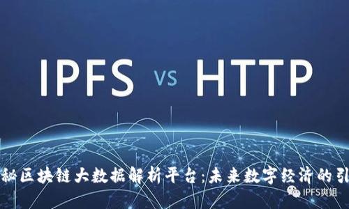 揭秘区块链大数据解析平台：未来数字经济的引擎