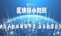 揭秘区块链大数据解析平台：未来数字经济的引