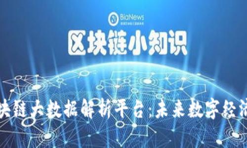 揭秘区块链大数据解析平台：未来数字经济的引擎