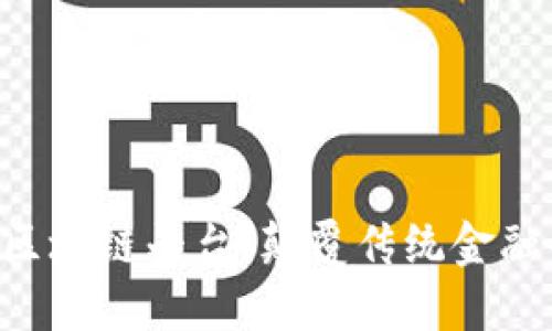 探索YXC区块链平台：颠覆传统金融的新机遇