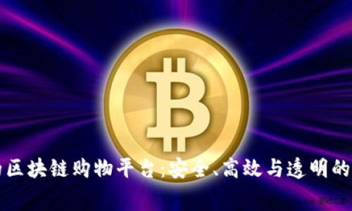 引领未来的区块链购物平台：安全、高效与透明的消费新体验