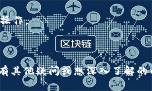 要将资金或代币转到 TPWallet，您可以按照以下步骤进行操作。这些步骤在处理加密货币和区块链技术中是比较常见的，具体步骤可能会因不同的钱包和币种而有所不同。

### 步骤 1: 下载并安装 TPWallet

首先，您需要确保已经下载并安装了 TPWallet。您可以在手机应用商店（如 Apple App Store 或 Google Play Store）中搜索“TPWallet”并进行下载。安装完成后，打开应用程序并创建一个新的钱包或导入现有的钱包。

### 步骤 2: 创建或导入钱包

如果您是新用户，您需要创建一个新的钱包。在创建钱包的过程中，请务必妥善保存助记词（Recovery Phrase）和私钥，确保在发生意外时能够恢复您的钱包。如果您已经有了一个钱包，可以选择导入钱包，输入助记词或私钥进行恢复。

### 步骤 3: 获取您的钱包地址

无论您选择创建新钱包还是导入现有钱包，您都需要获取您的 TPWallet 地址。这通常是在钱包应用的主界面上可以找到的一个字符串，您可以通过点击“接收”或“收款”按钮来查看和复制这个地址。请注意，确保您使用的是正确的区块链网络地址。

### 步骤 4: 从其他钱包或交易所转账

在获取到您的 TPWallet 地址后，您可以去其他钱包或加密货币交易所，选择您想要转出的代币，输入 TPWallet 地址，并设定转账金额。确保填写信息时，地址和金额是正确无误的，避免造成资金损失。

### 步骤 5: 确认转账信息

在确认转账信息无误后，提交转账请求。交易所或钱包可能会要求您确认交易，这通常会通过电子邮件或手机短信进行验证。在您完成确认后，转账将被处理。

### 步骤 6: 等待确认

在进行转账后，您需要等待区块链网络确认交易。不同的加密货币可能需要不同的确认时间，您可以在您的 TPWallet 中查看交易状态。如果转账确认成功，您就可以在 TPWallet 中看到您的资产。

### 常见问题解答

#### 如何确保转账的安全性？

转账安全性是每个加密货币用户都必须重视的问题，以下是一些确保安全的建议：

1. **确认对方地址**：在转账前反复核对您输入的钱包地址，确保没有任何错误，最小化资金丢失的风险。

2. **使用二次验证**：如果您从交易所或在线钱包转账，确保启用二次验证功能，这样即使您的账户信息遭到泄露，也能增加一步保护。

3. **小额测试转账**：对于不熟悉的新地址，可以先转账少量资金作为测试，确认没问题后再进行大额转账。

4. **定期备份钱包**：定期备份您的钱包和助记词，以防丢失或损坏。这是确保您能在需要时恢复资产的重要步骤。

#### TPWallet对多种加密货币的支持情况如何？

TPWallet 是一个多资产钱包，支持多种主流加密货币，包括比特币（BTC）、以太坊（ETH）以及其他一些基于 ERC-20 的代币。其设计理念旨在为用户提供一个便捷的多币种管理平台，允许用户在同一界面下进行不同资产的操作。

1. **资产管理**：用户可以在一个应用中同时管理多种资产，方便查看持有的数字货币及其即时的市场价值。

2. **跨链转账**：TPWallet 可能支持多条区块链，通过智能合约等技术实现不同资产之间的转账和交易，这使得用户不必在多个钱包之间切换。

3. **用户界面友好**：TPWallet 提供简单明了的用户界面，让即便是新手用户也能轻松上手，便于进行各类资产的管理和交易。

#### 如何解决转账失败的问题？

如果您在转账过程中遇到失败的情况，可以按照以下步骤进行排查和解决：

1. **检查网络状态**：确保您的网络正常工作，网络不畅会影响转账的情况。

2. **确认手续费**：转账时需要支付手续费，如果账户余额不足以支付手续费，转账也会失败。确保钱包中有足够的代币用于手续费。

3. **查看区块链状态**：有时候网络拥堵或系统维护会导致交易被延迟或失败。您可以通过区块链浏览器查看交易状态。

4. **联系客服**：如果自己无法解决问题，及时联系 TPWallet 或交易所的客服进行询问，客服通常能够提供相关的问题解决方案。

#### 如何在 TPWallet 中管理我的资产？

TPWallet 提供了多种工具和功能，便于用户管理其数字资产。以下是一些管理资产的基本方法：

1. **资产分类管理**：用户可以根据币种、价值或其他条件进行分类，方便在钱包中找到特定资产。

2. **实时价格监控**：TPWallet 提供实时的市场数据，让用户能够随时掌握资产的动态变化，从而做出及时的投资决策。

3. **转账记录**：您可以在钱包中查看所有的转账记录，这对于监控资金流向以及资产变动情况非常重要。

4. **安全性功能**：TPWallet 可能提供指纹识别、密码保护等安全功能，确保资产的安全性，避免未经授权的操作。

### 总结

通过以上步骤，您应该能顺利地将资产转入 TPWallet 中，同时理解在此过程中注意的安全性与管理问题。若有其他疑问或想深入了解的内容，欢迎提出，我们会一一解答。