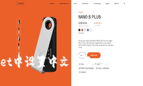 如何在TPWallet中设置中文界面，实现更流畅的使用体验