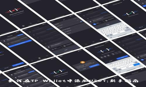 如何在TP Wallet中添加USDT：新手指南
