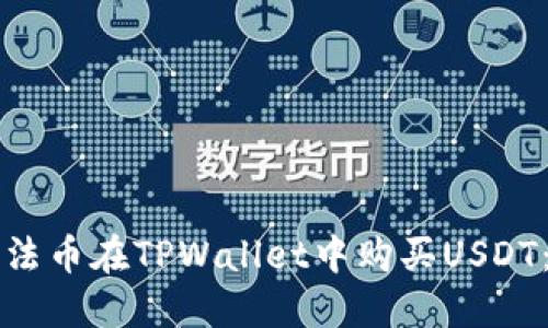 如何通过法币在TPWallet中购买USDT：详细指南
