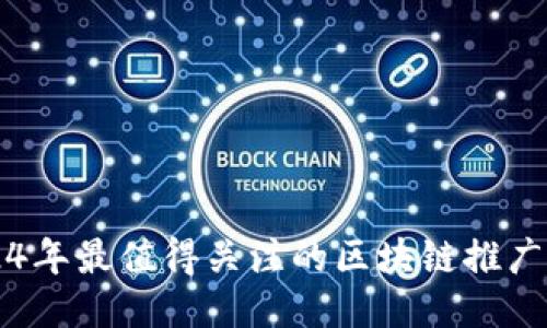 2024年最值得关注的区块链推广平台