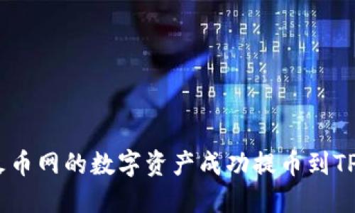 如何将火币网的数字资产成功提币到TPWallet？