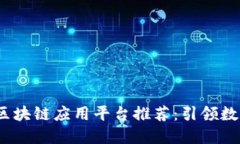 2023年最佳区块链应用平台推荐：引领数字资产新