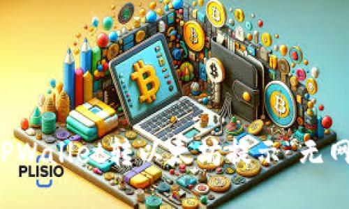 如何解决TPWallet转以太坊提示“无网络”的问题