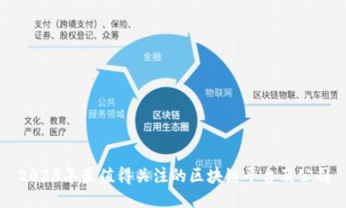 2023年最值得关注的区块链平台及公司